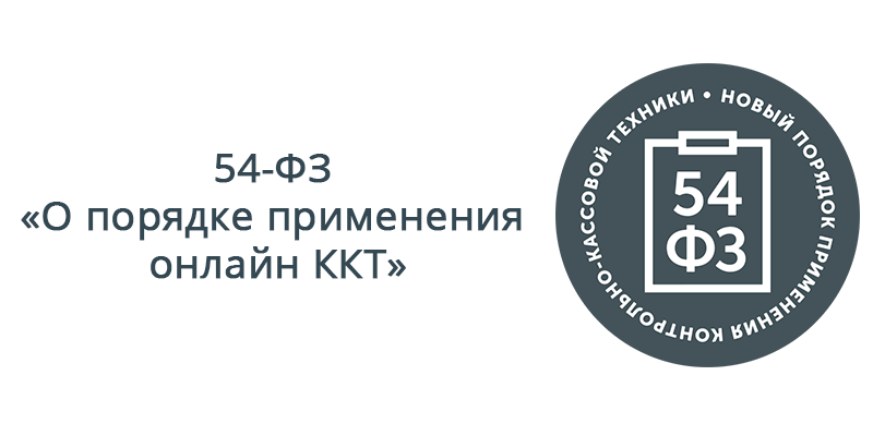 54-ФЗ О применении ККТ