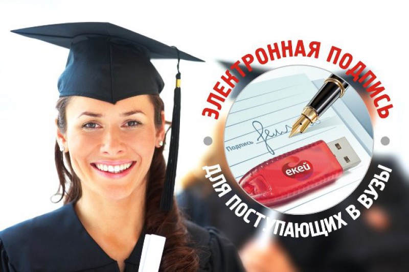 Выпуск ЭП для абитуриентов