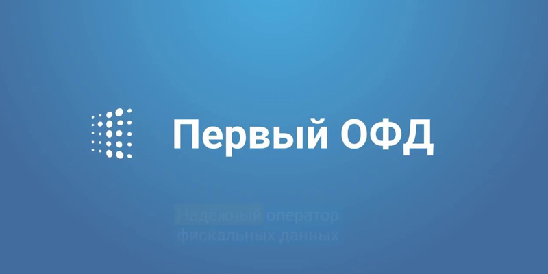 Первый ОФД: настройка ККМ