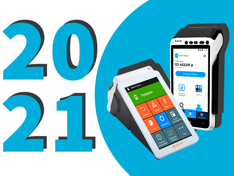 Основные изменения в кассовом оборудовании за 2021 год